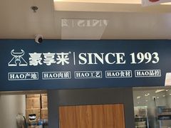 -豪享来中西餐厅(隆昌店)