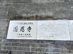 -国恩寺