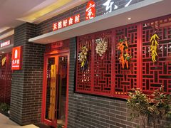 门面-东北灶(银泰店)