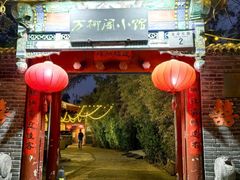 -万柳阁小馆·花园餐厅(龙潭湖店)