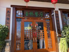 -玉桥餐厅(天坛店)