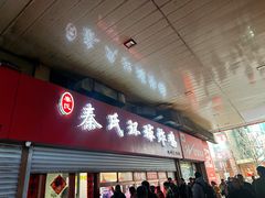-秦氏环球炸鸡(解放北路店)