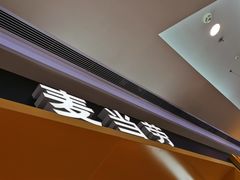 -麦当劳(哈西万达店)
