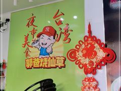 -郭爸烧仙草(西航·潭人街店)