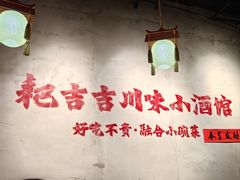 -耙吉吉川味小酒馆(本地人回头店)