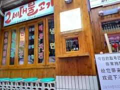 门面-馥二代韩式烤肉 2세대 불고기(喷水池店)
