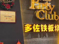 -多佐铁板烧(富力广场店)