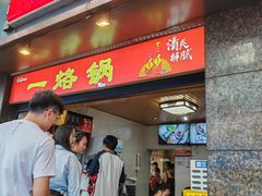 -一烙锅(盐务街店)
