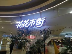 -野人先生Gelato(上海长宁龙之梦店)