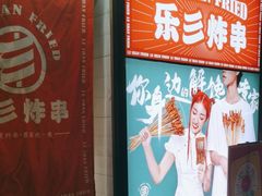 -乐彡炸串·烤苕皮(西单华威约饭街店)
