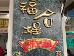 -福合埕牛口福·牛肉火锅·牛肉丸