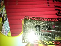 android_upload_pic-骨之味·筒骨汤火锅(江头店)