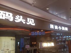 -码头见·潮汕菜(领展中心城店)