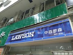 -中百罗森便利店(苗栗路店)