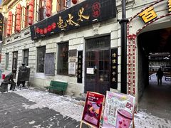 -北三老太太烧烤(人生一串上榜店)