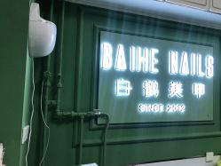 点击看大图 -如一·美甲美睫