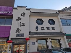 门面-烟雨江南(幸福街店)