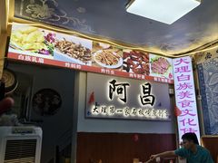 -阿昌白族石板烧(大理古城店)