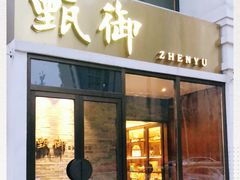 门面-甄御•海鲜新青岛菜(麦岛店)