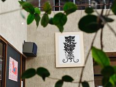 -朴墅(西湖青芝坞店·杭帮菜·家宴.14年的店)