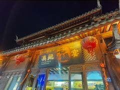 -滇藏石锅宴(崇仁巷老店)