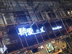 -醉爱小馆·创意南京菜(瑞阳街店)