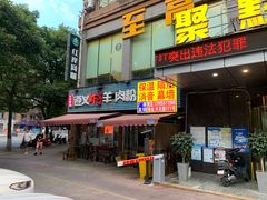 门面-老味道遵义虾子羊肉粉(兴关路店)