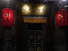 -束河人家(南锣鼓巷店)