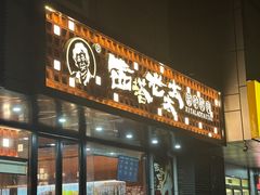 -西塔老太太泥炉烤肉(北京亚运村店)
