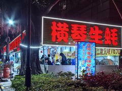 -花苑美食横琴生蚝火锅(拱北粤华路店)