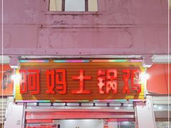门面-阿妈土锅鸡