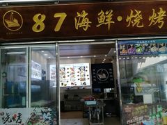 门面-87号烧烤海鲜·大排档(金沙滩店)