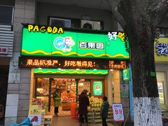 门面-百果园(嘉业阳光城店)