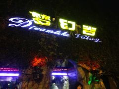 -横店影视城梦幻谷园区