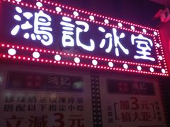 -香港鸿记冰室