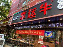 门面-幸运牛汕头小黄牛牛肉火锅(梅林店)