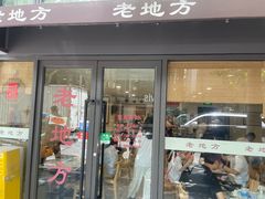-老地方面馆(思南路店)