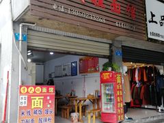 门面-李大姐面馆