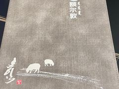 -额尔敦传统涮(公园西路店)