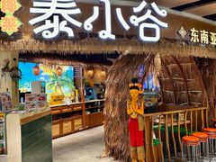-椰莱泰小谷·东南亚融合菜(坪山悦阾SPACE店)