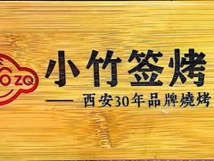 -小竹签烤肉纸包鱼小龙虾(唐韵路店)