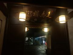 -走马楼饭庄(慈城古县城店)