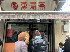 -万寿斋(山阴路店)