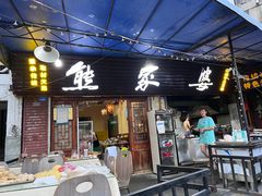 -熊家婆冰粉(天乙街店)