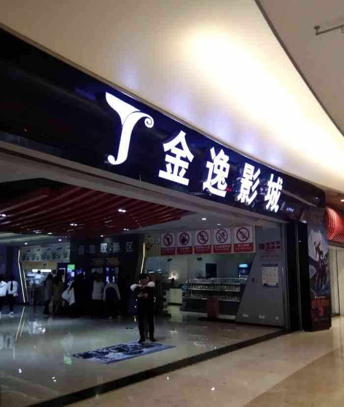 金逸影城(中山古镇店)