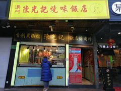门面-陈光记烧腊(长寿路店)