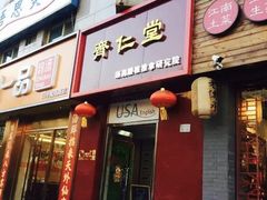 -席仁堂推拿按摩脊柱调理(世纪科贸大厦店)