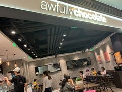 -Awfully Chocolate(嘉里城店)
