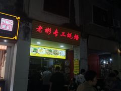 -老彬专工蚝烙糕粿