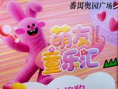 -奥园广场(广州番禺福德路店)